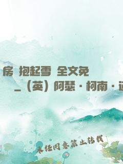 房東抱起雪兒全文免費閱讀